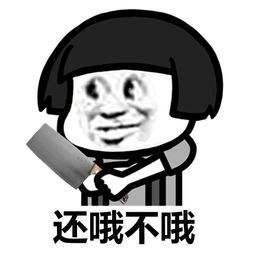 还哦不哦
