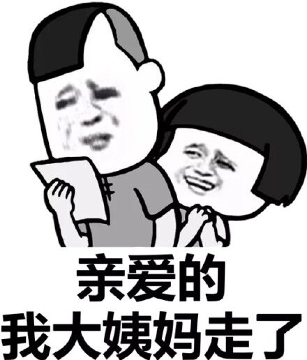 亲爱的 我大姨妈走了