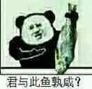 君与此鱼孰咸?