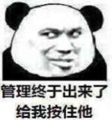 管理终于出来了给我按住他