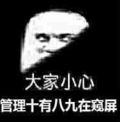 大家小心管理十有八九在窥屏