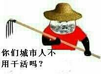 你们城市人不用干活吗?