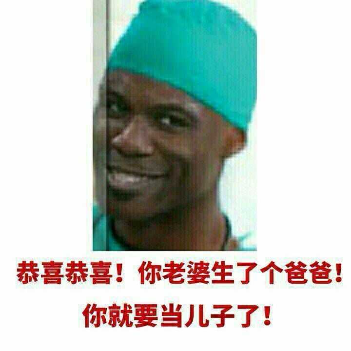 恭喜恭喜!你老婆生了个爸爸!