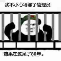 我不小心得罪了管理员