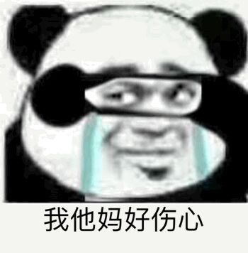 我他妈好伤心