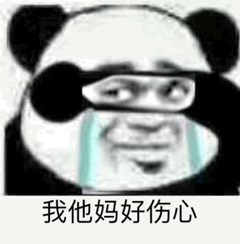 我他妈好伤心