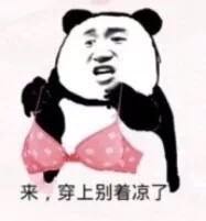 来,穿上别着凉了