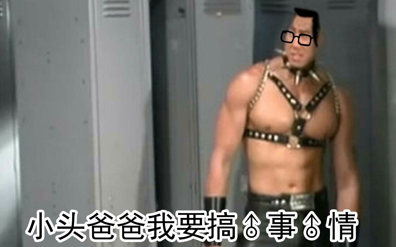 小头爸爸我要搞♂事情