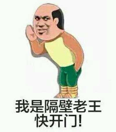 我是隔壁老王快开门!