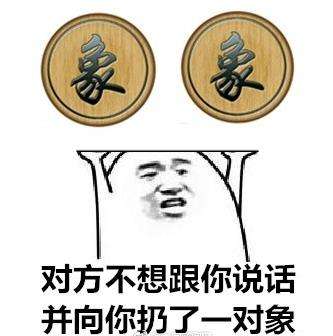对方不想说话 并向你扔了一对象