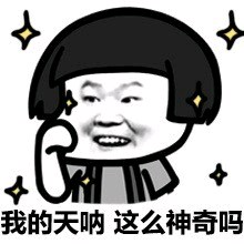 我的天呐 这么神奇吗