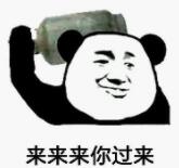 来来来你过来