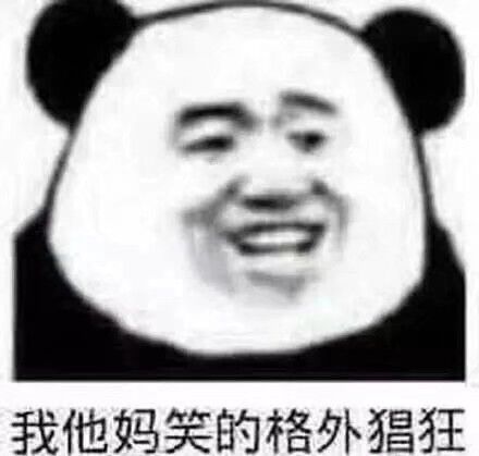 我他妈笑的格外猖狂