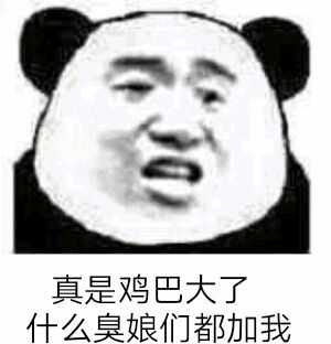 真实鸡巴大了什么臭娘们都加我