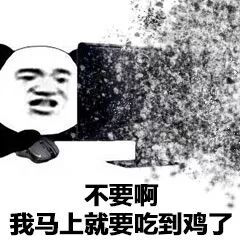不要啊 我马上就要吃到鸡了