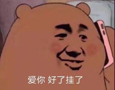 爱你 好了 挂了