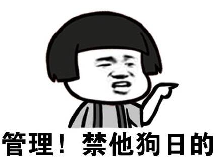 管理!禁他狗日的