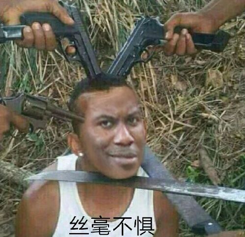丝毫不惧