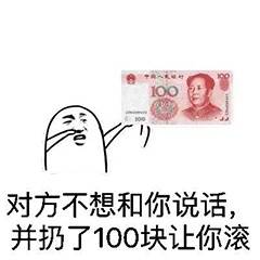 对方不想和你说话,并扔了100块让你滚
