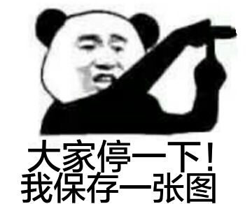 大家停一下!我保存一张图