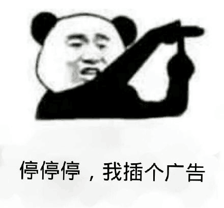 停停停,我插个广告