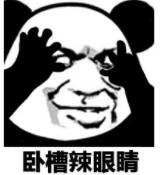 卧槽辣眼睛
