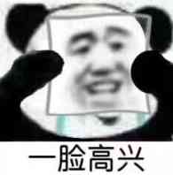 一脸高兴