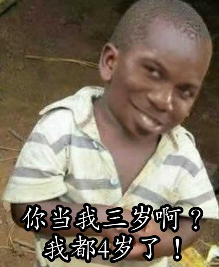 你当我三岁啊?我都4岁了!