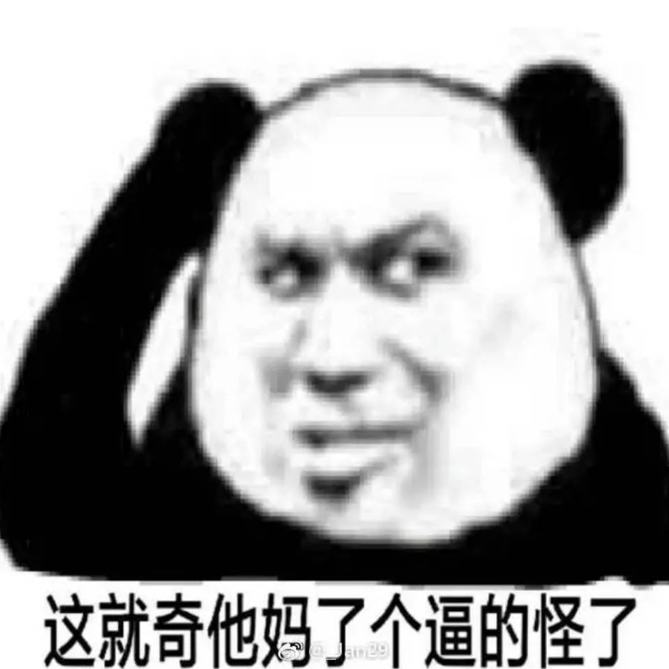 这就奇他妈了个逼怪了