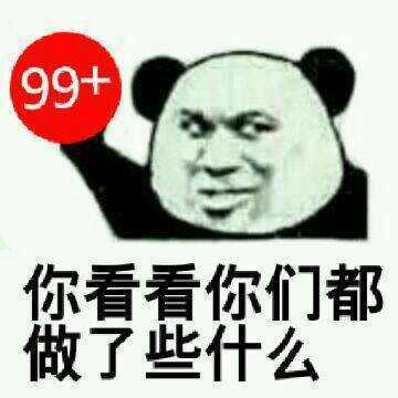 你看看你们都做了些什么