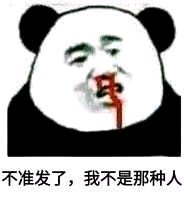 不准发了，我不是那种人