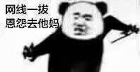 网线一拔 恩怨去他妈