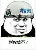 削你信不？