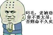 叼毛，老衲劝你不要太吊