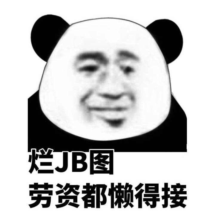 烂JB图 劳资都懒得接