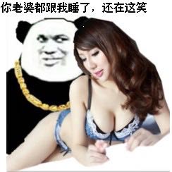 你老婆都跟我睡了,还在这笑