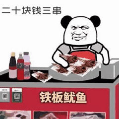 铁板鱿鱼 二十块钱三串