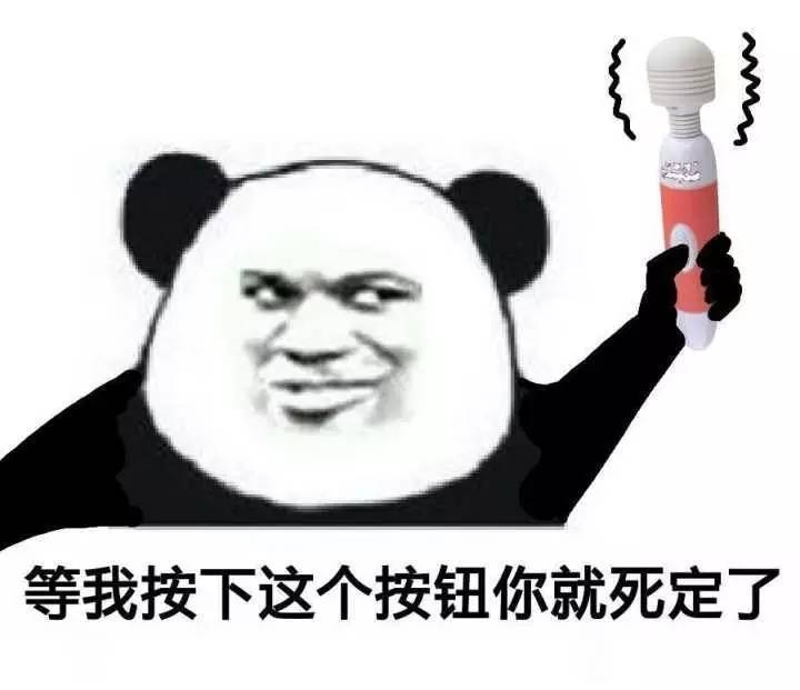等我按下这个按钮你就死定了