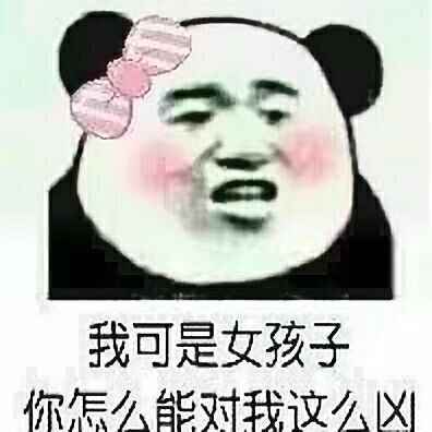 我可是女孩子你怎么能对我这么凶