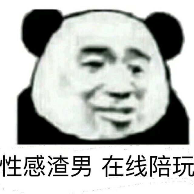 性感渣男 在线陪玩