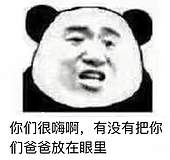 你们很嗨啊,有没有把你们爸爸放在眼里
