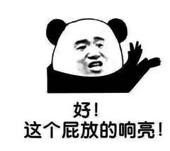好!这个屁放的响亮!