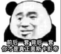 前面一套 背后一套 你才是真正奥斯卡影帝