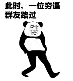 此时,一位穷逼群友路过