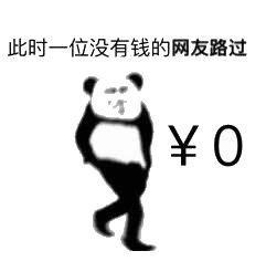 此时一位没有钱的网友路过