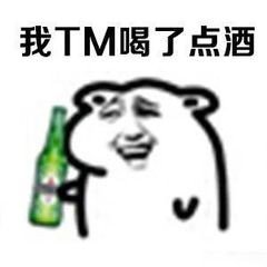 我TM喝了点酒