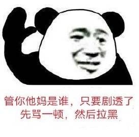 管你他妈是谁,只要透剧了 先骂一顿,然后拉黑