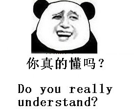 你真的懂吗?