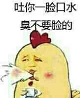 吐你一脸口水臭不要脸的