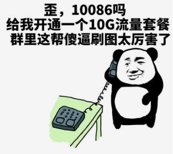 歪,10086吗给我开通一个10G流量套餐